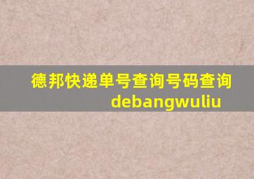 德邦快递单号查询号码查询 debangwuliu